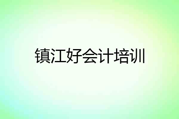 镇江好会计培训
