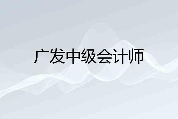 广发中级会计师