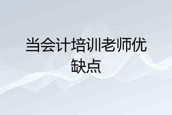 当会计培训老师优缺点