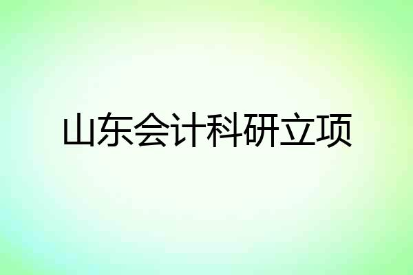 山东会计科研立项