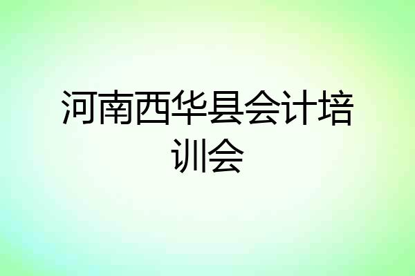 河南西华县会计培训会