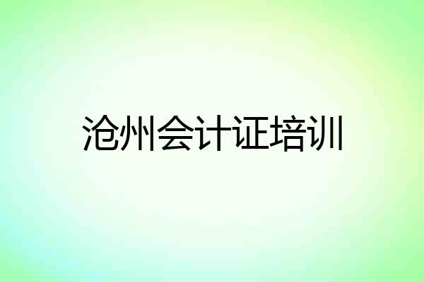 沧州会计证培训
