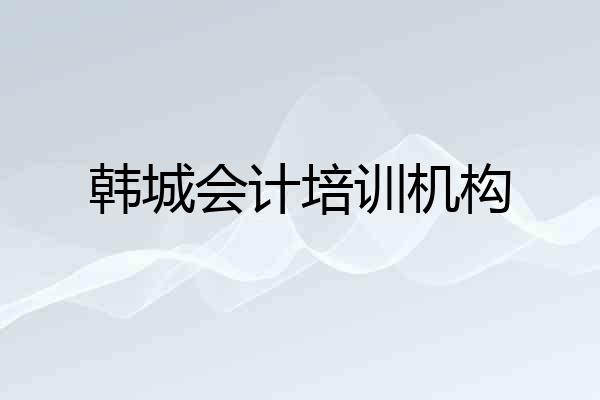 韩城会计培训机构