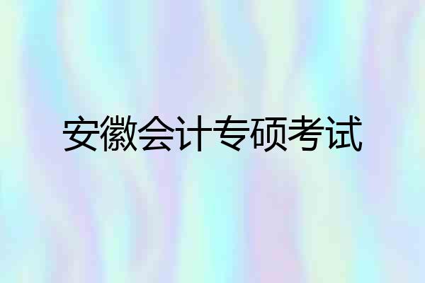 安徽会计专硕考试