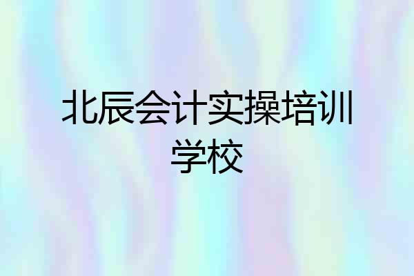 北辰会计实操培训学校
