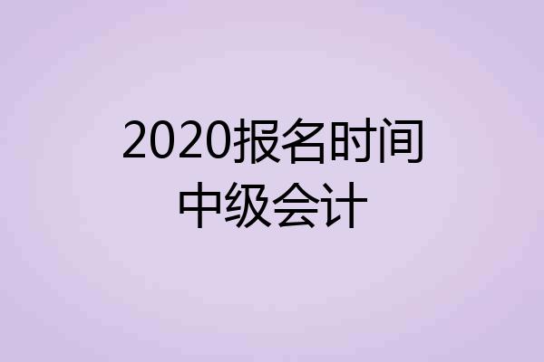 2020报名时间中级会计