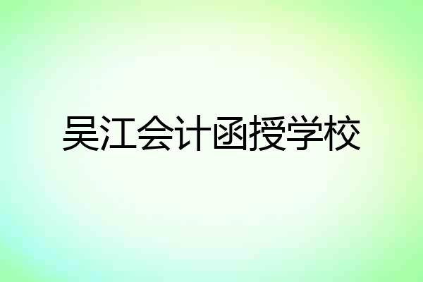吴江会计函授学校