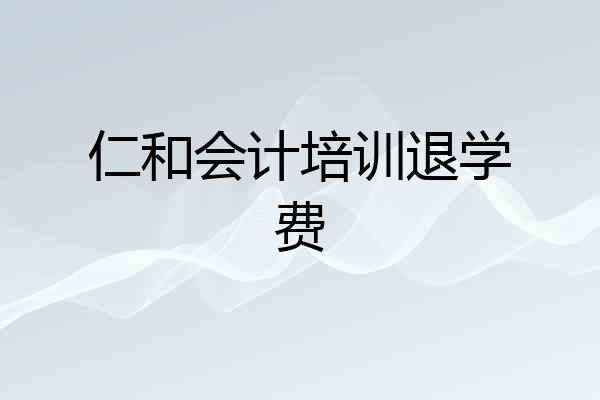 仁和会计培训退学费