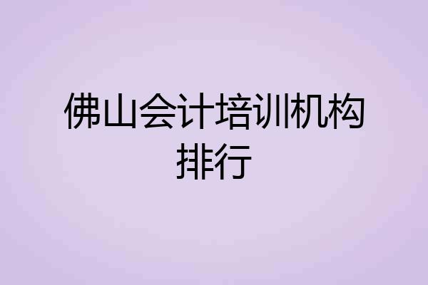 佛山会计培训机构排行