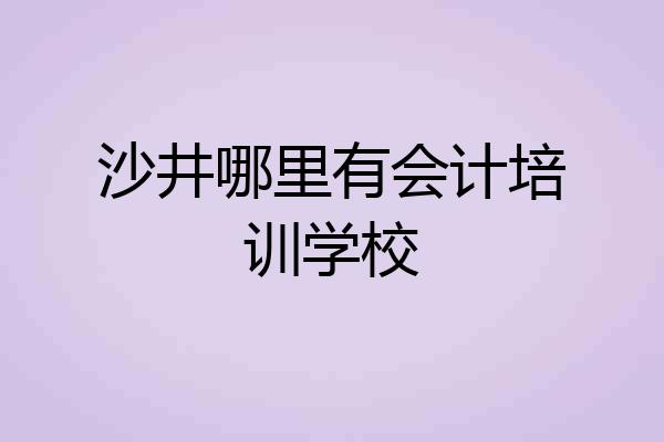 沙井哪里有会计培训学校
