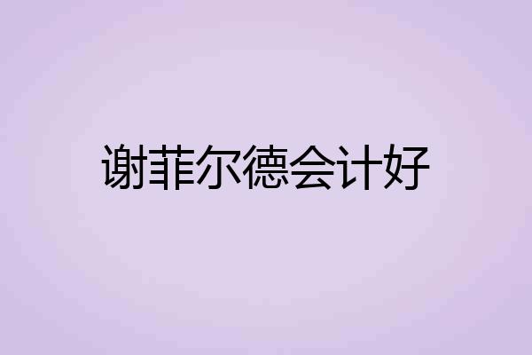 谢菲尔德会计好