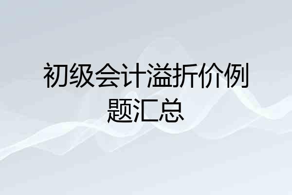 初级会计溢折价例题汇总