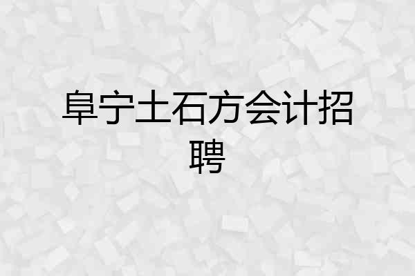阜宁土石方会计招聘