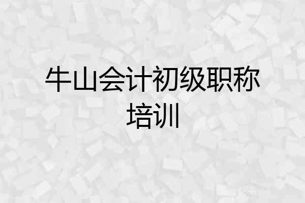 牛山会计初级职称培训