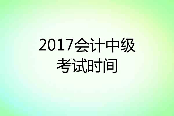 2017会计中级考试时间