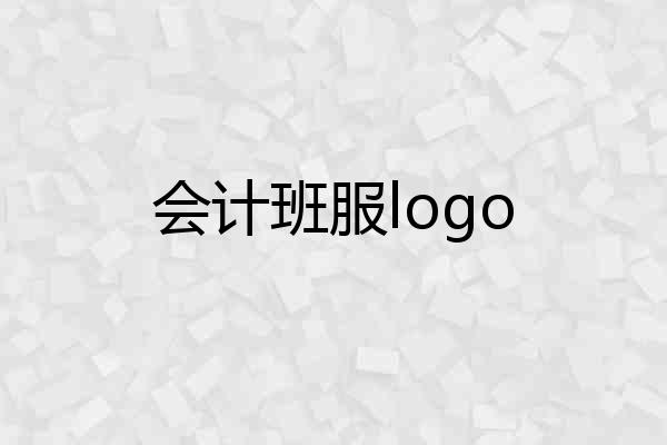 会计班服logo