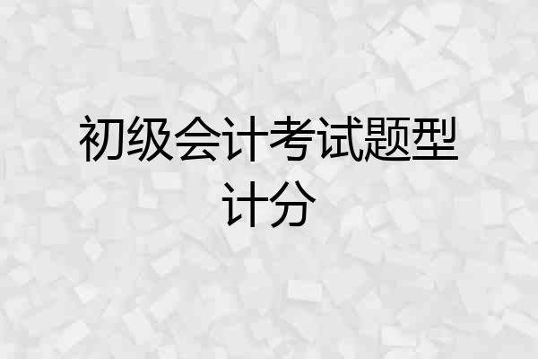 初级会计考试题型计分