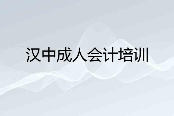 汉中成人会计培训