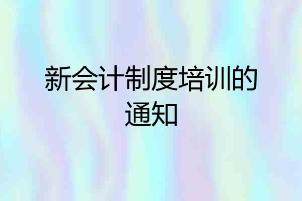 新会计制度培训的通知