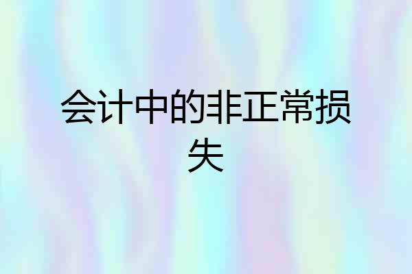 会计中的非正常损失