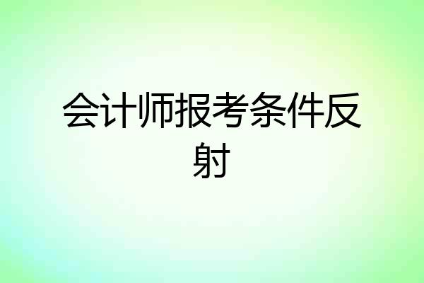 会计师报考条件反射