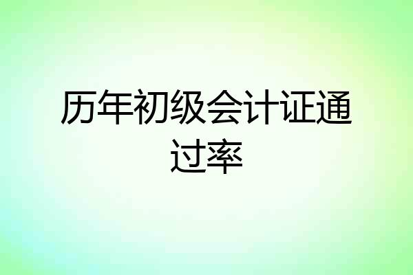 历年初级会计证通过率