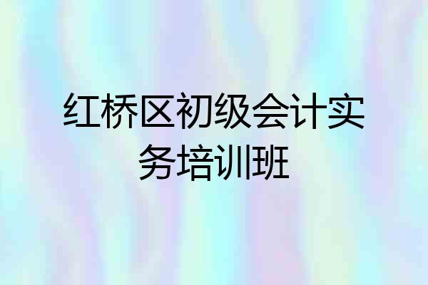 红桥区初级会计实务培训班