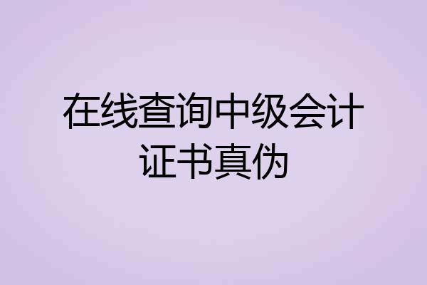 在线查询中级会计证书真伪