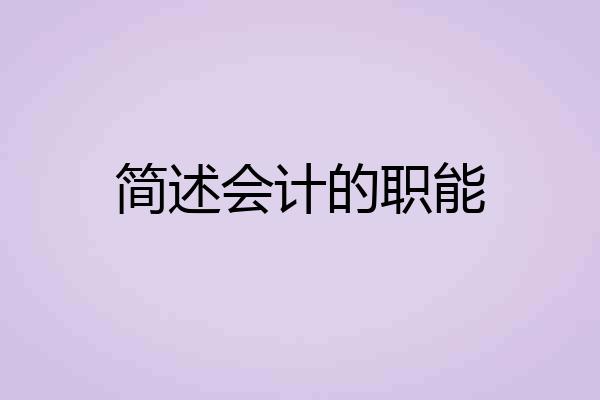 简述会计的职能