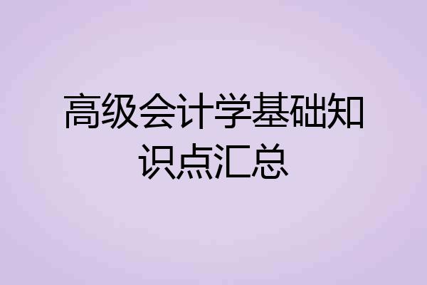 高级会计学基础知识点汇总
