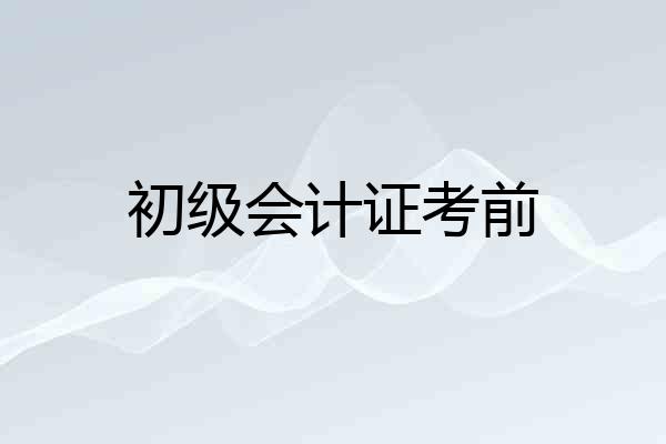 初级会计证考前