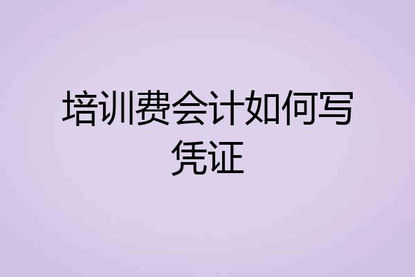 培训费会计如何写凭证
