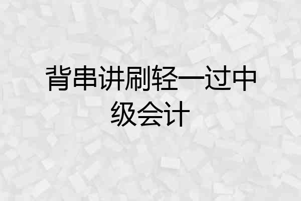 背串讲刷轻一过中级会计
