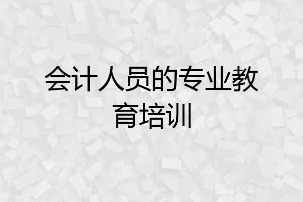 会计人员的专业教育培训