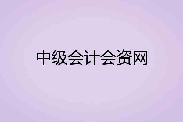 中级会计会资网