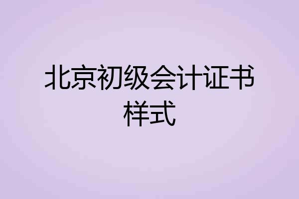 北京初级会计证书样式