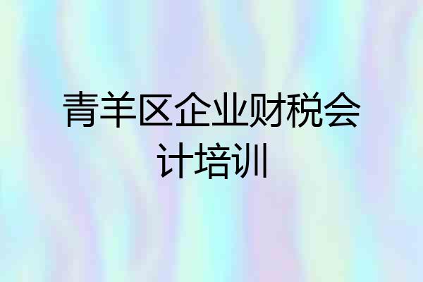 青羊区企业财税会计培训