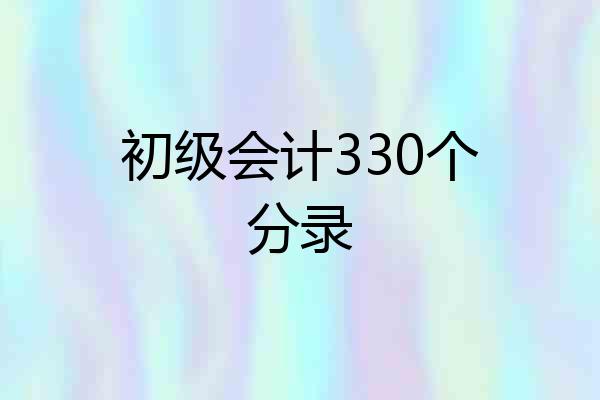 初级会计330个分录