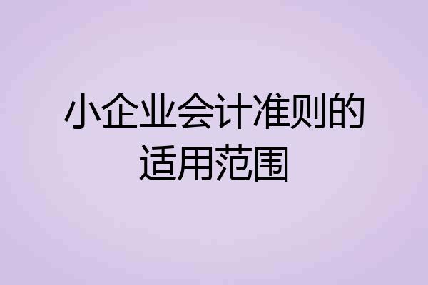 小企业会计准则的适用范围