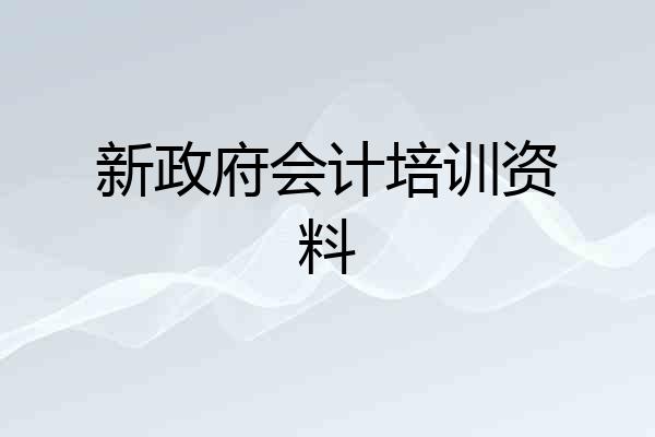 新政府会计培训资料
