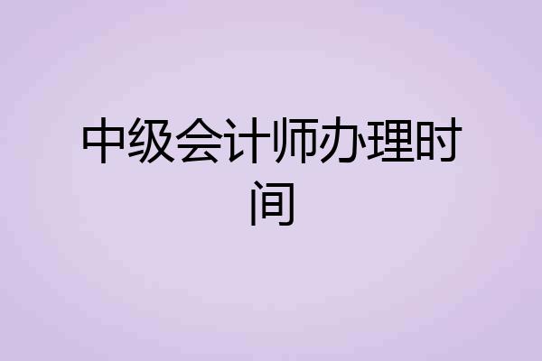 中级会计师办理时间