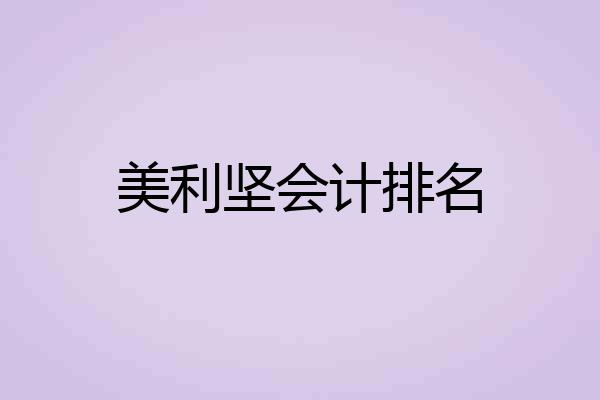 美利坚会计排名