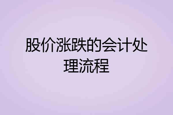 股价涨跌的会计处理流程