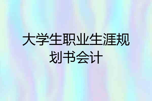大学生职业生涯规划书会计