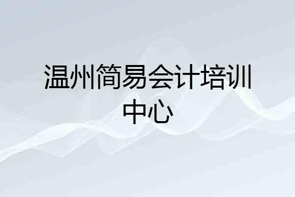 温州简易会计培训中心
