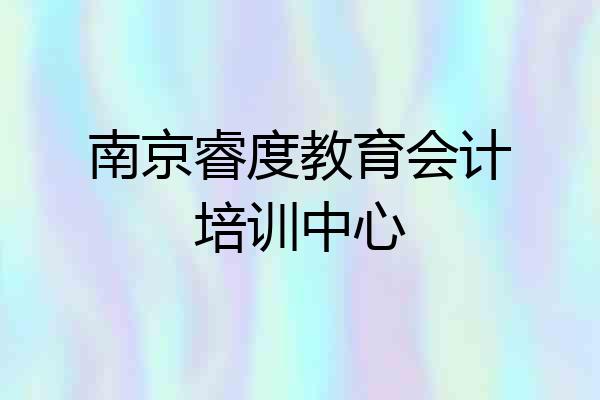南京睿度教育会计培训中心