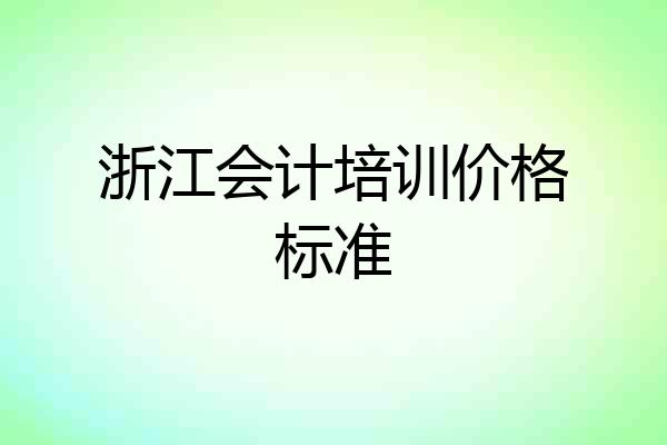 浙江会计培训价格标准
