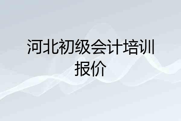 河北初级会计培训报价