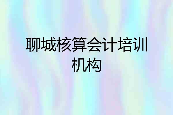 聊城核算会计培训机构