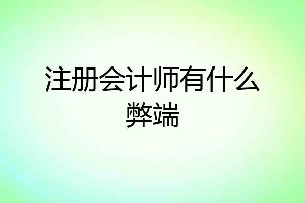 注册会计师有什么弊端